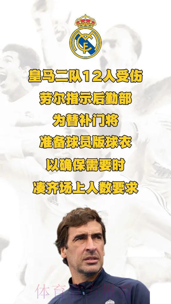 马卡:皇马二队遭遇伤病潮 最近少了12名球员 马卡:皇马二队遭遇伤病潮 最近少了12名球员